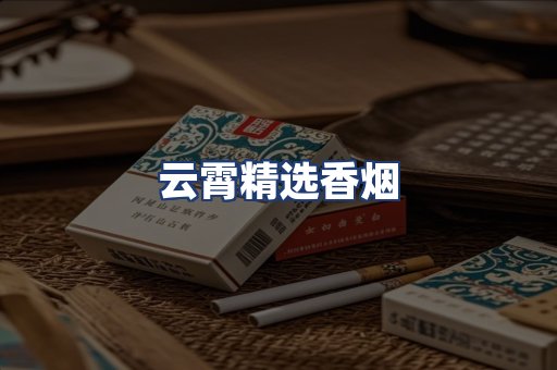 云霄精选香烟